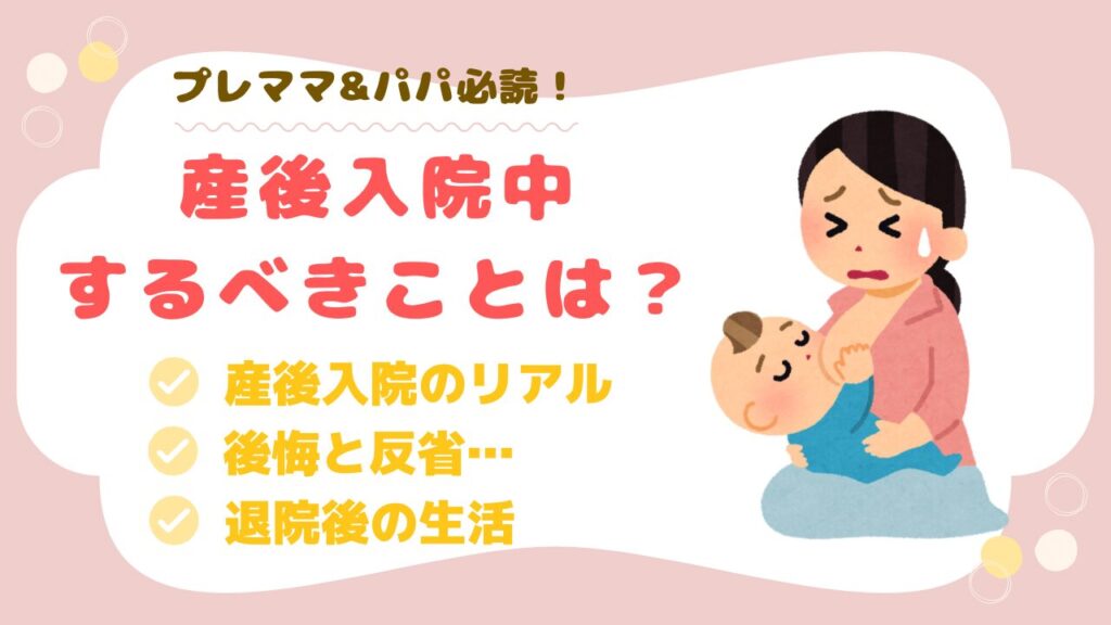 産後入院　やるべきこと